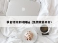 冠县歌名特效素材网站（免费歌曲素材）