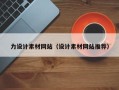 冠县力设计素材网站（设计素材网站推荐）