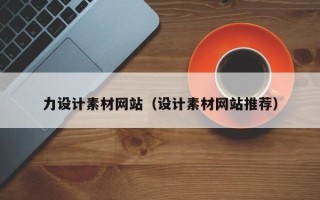 冠县力设计素材网站（设计素材网站推荐）